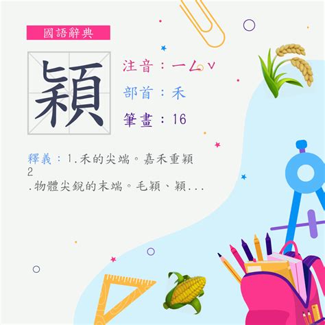 穎的意思|字:穎 (注音:ㄧㄥˇ,部首:禾) 